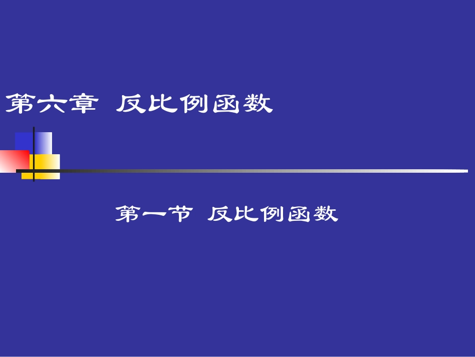 反比例函数演示文稿_第1页
