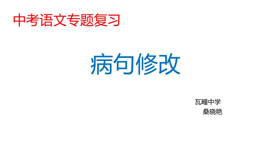 中考专项复习病句的修改(桑晓艳）_第1页
