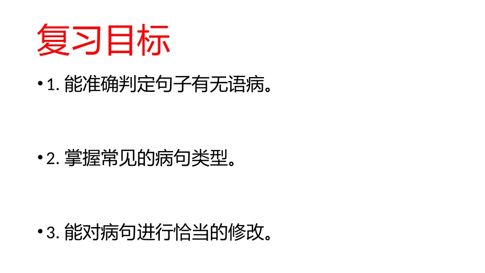 中考专项复习病句的修改(桑晓艳）_第2页