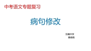 中考专项复习病句的修改(桑晓艳）