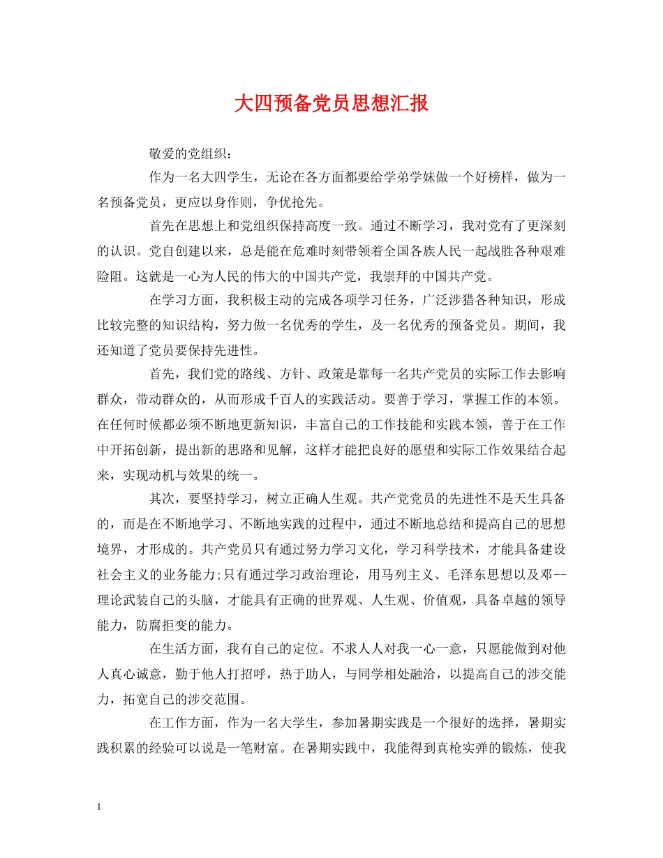 大四预备党员思想汇报 _第1页