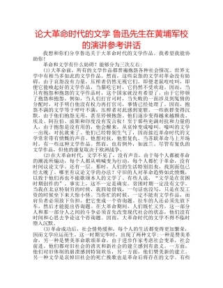 论大革命时代的文学 鲁迅先生在黄埔军校的演讲 