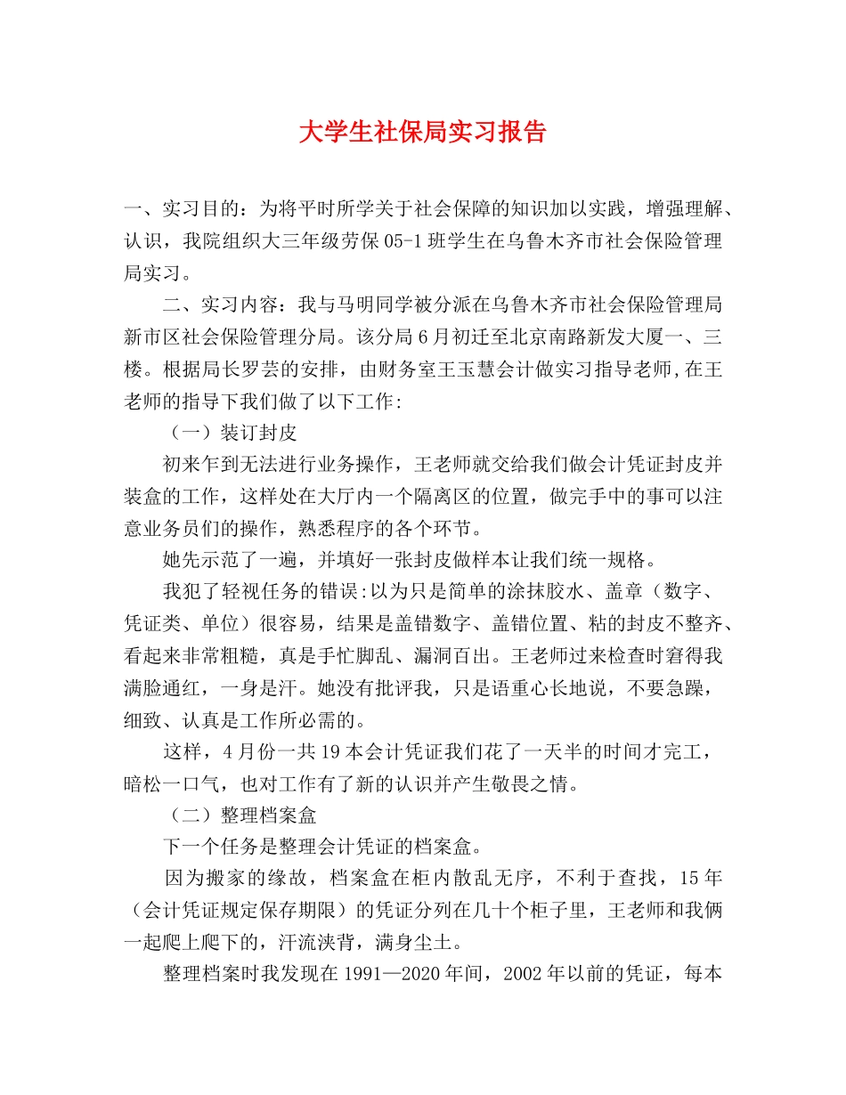 大学生社保局实习报告 _第1页