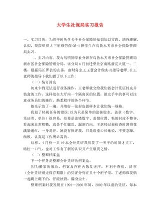 大学生社保局实习报告 