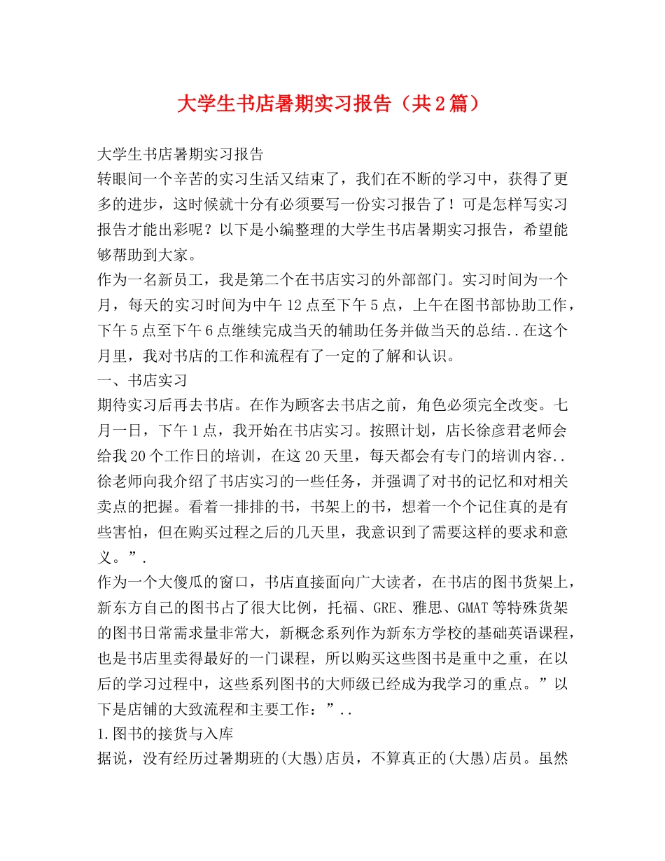 大学生书店暑期实习报告（共2篇） _第1页