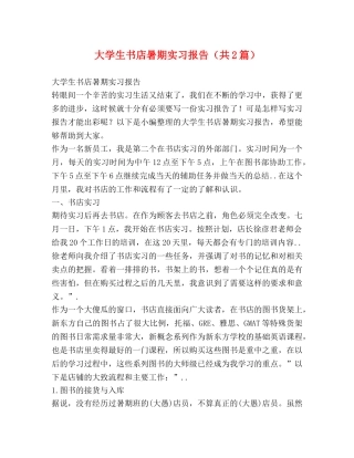 大学生书店暑期实习报告（共2篇） 