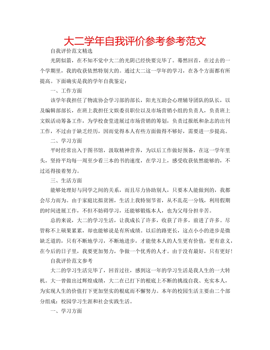 大二学年自我评价参考参考范文 _第1页