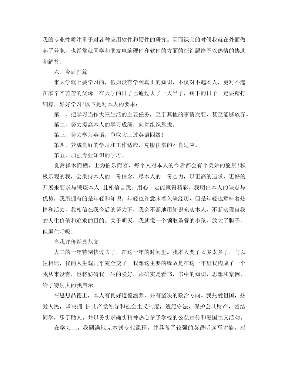 大二学年自我评价参考参考范文 _第3页