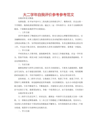 大二学年自我评价参考参考范文 