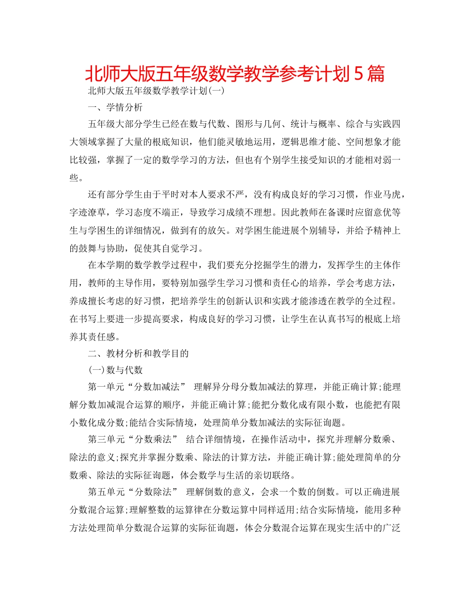 北师大版五年级数学教学参考计划5篇 _第1页