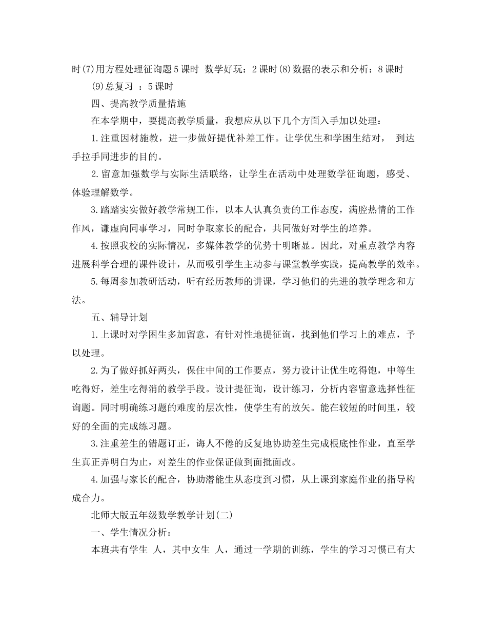 北师大版五年级数学教学参考计划5篇 _第3页