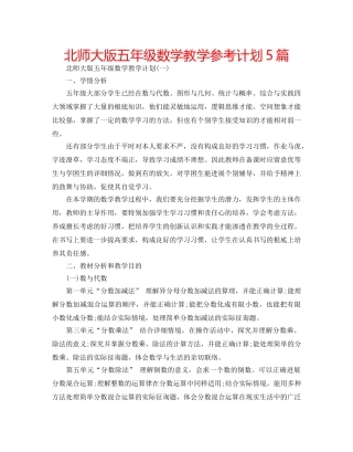 北师大版五年级数学教学参考计划5篇 