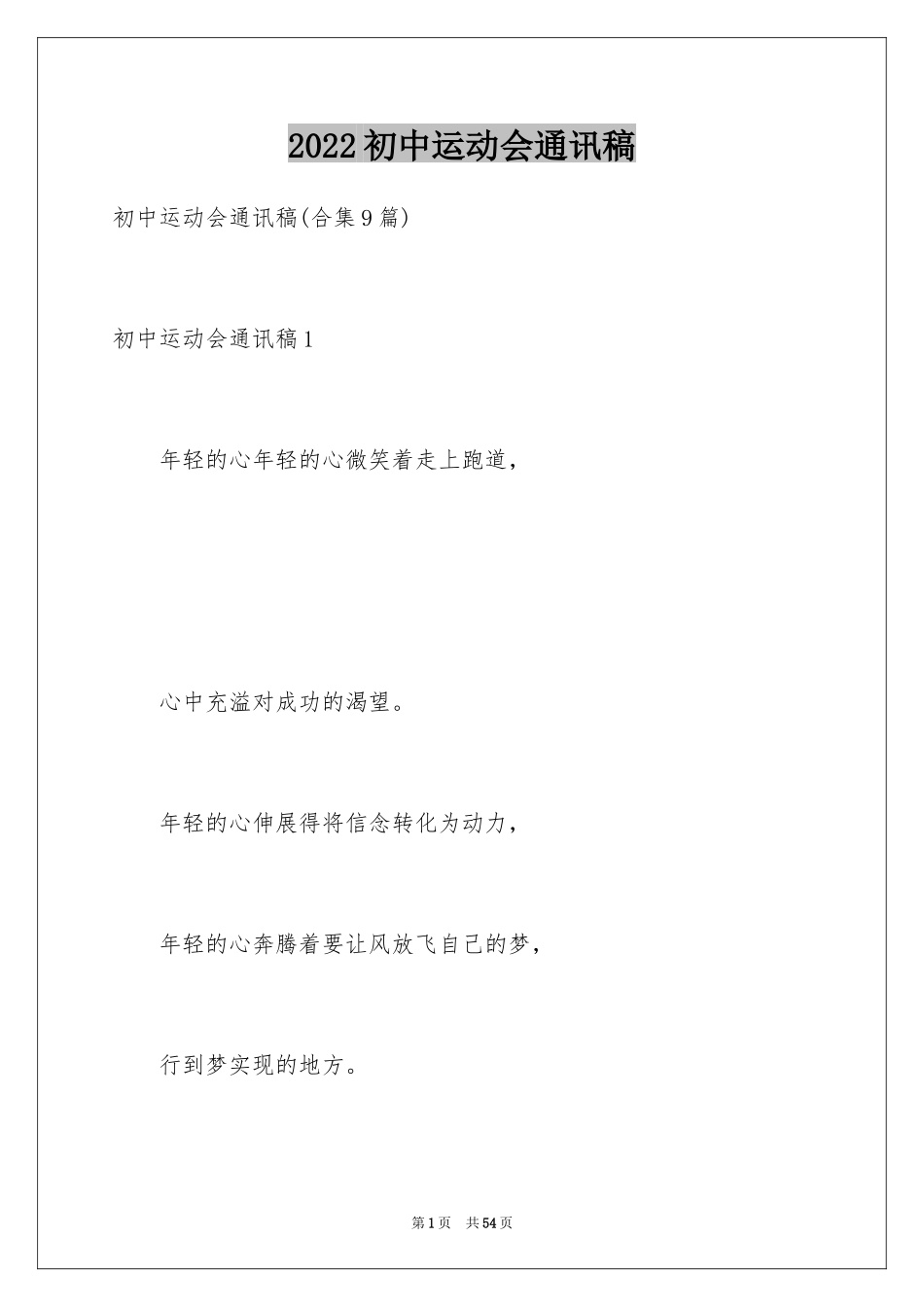 2024初中运动会通讯稿_2_第1页