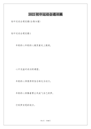 2024初中运动会通讯稿_2