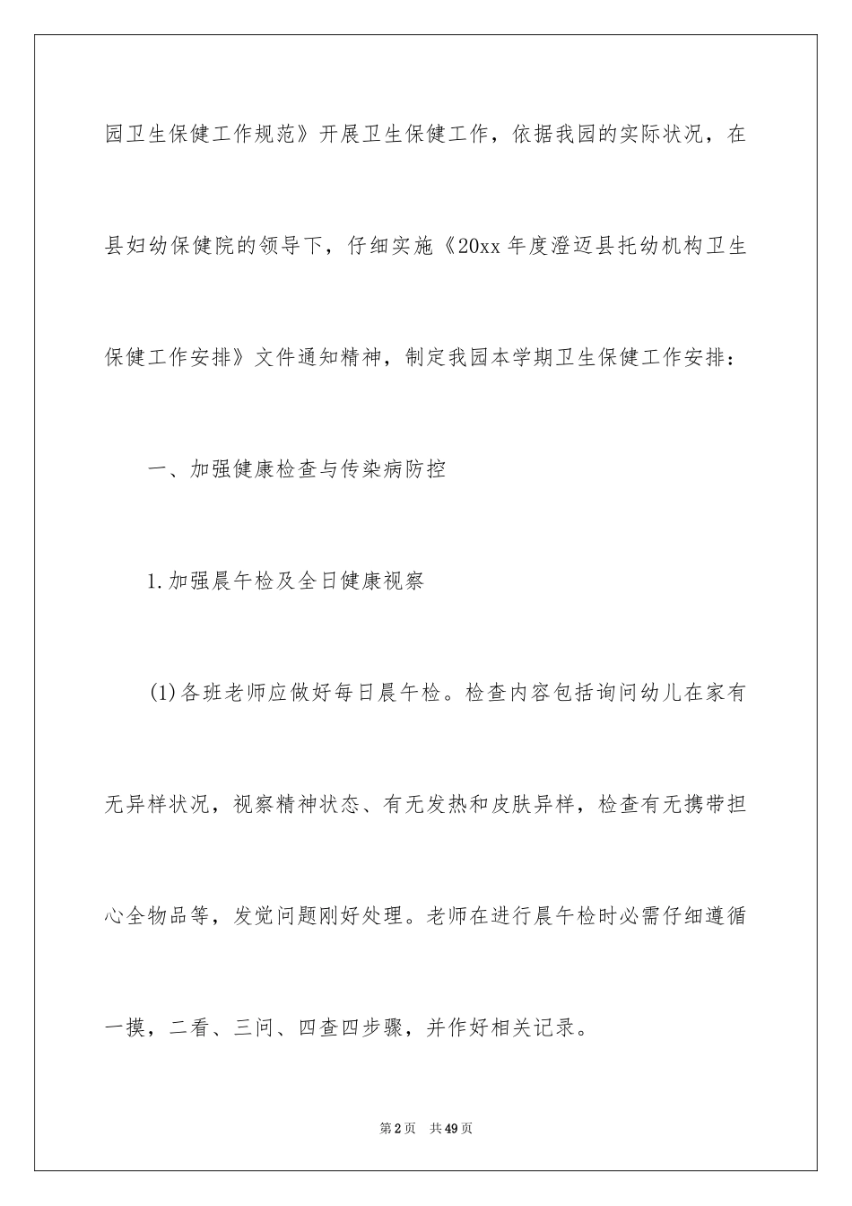 2024中班卫生保健工作计划_2_第2页