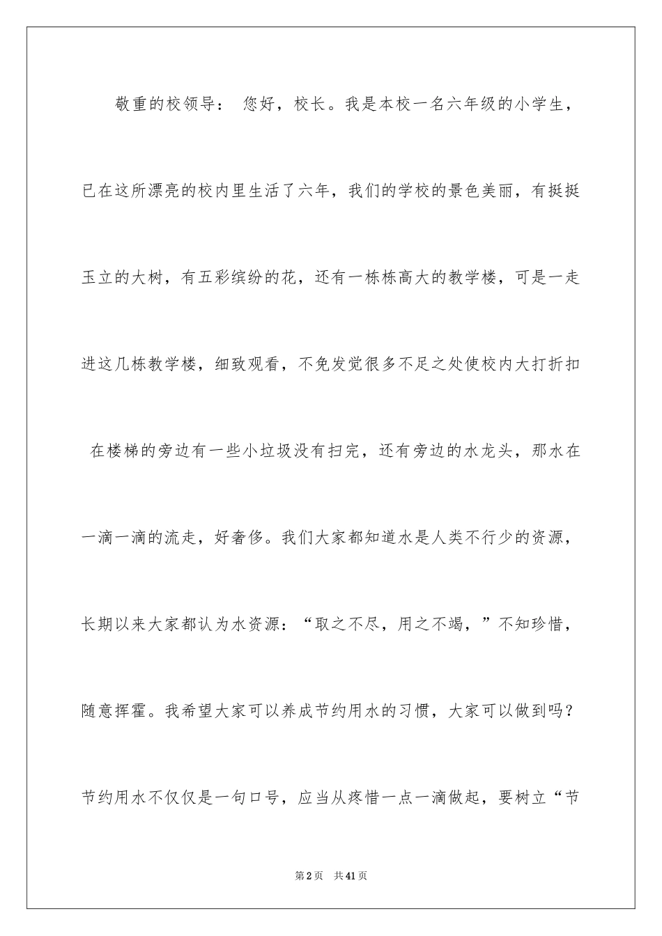 2024保护校园环境建议书_20_第2页