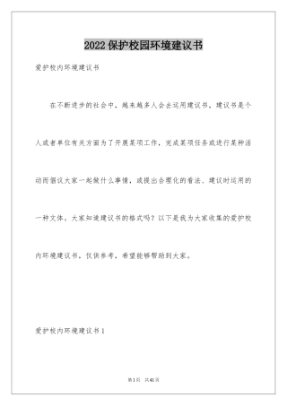 2024保护校园环境建议书_20