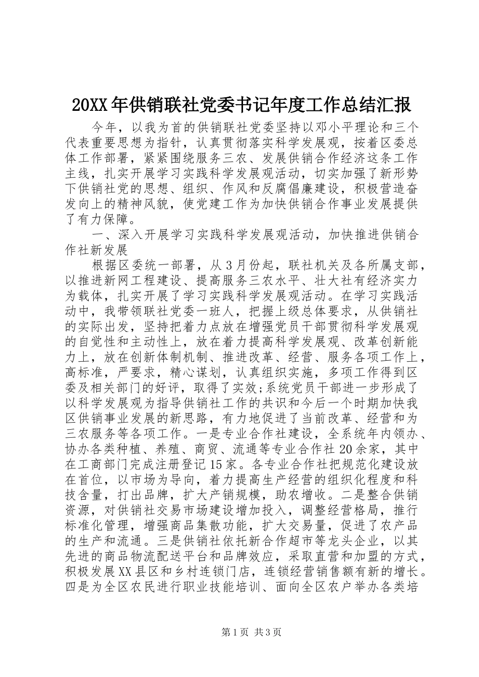 20XX年供销联社党委书记年度工作总结汇报_第1页