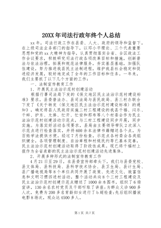 20XX年司法行政年终个人总结