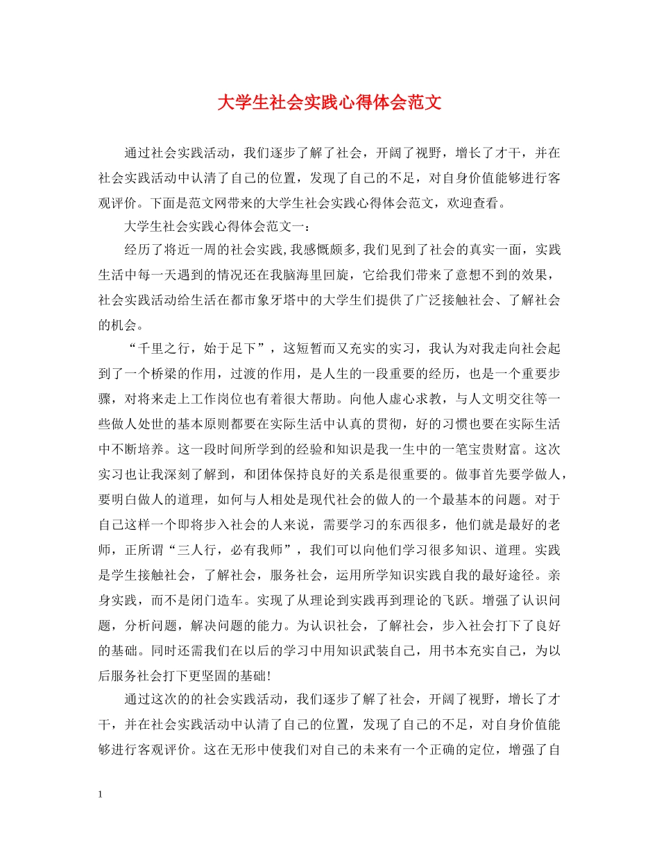 大学生社会实践心得体会范文 (000002)_第1页