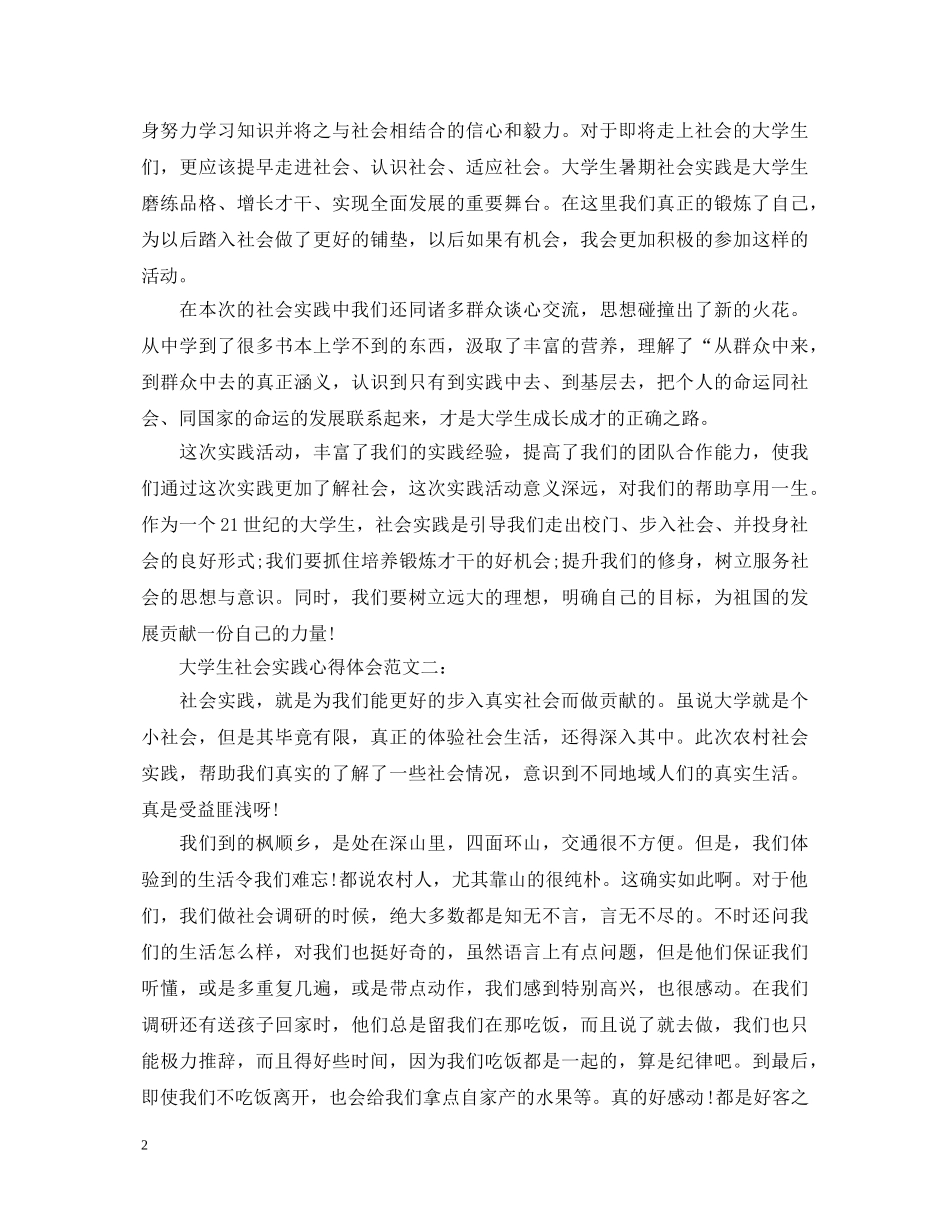 大学生社会实践心得体会范文 (000002)_第2页