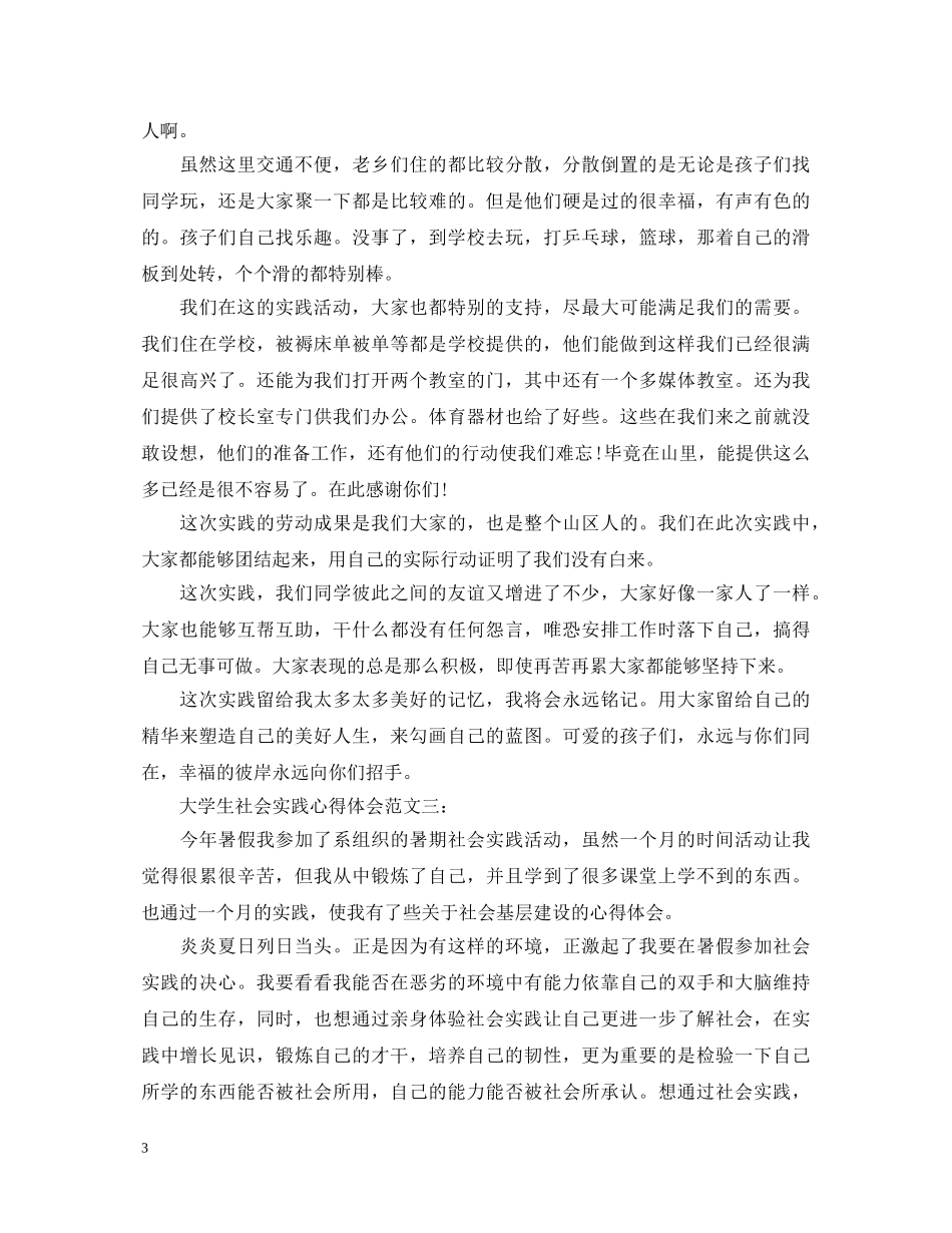 大学生社会实践心得体会范文 (000002)_第3页