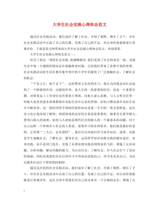 大学生社会实践心得体会范文 (000002)