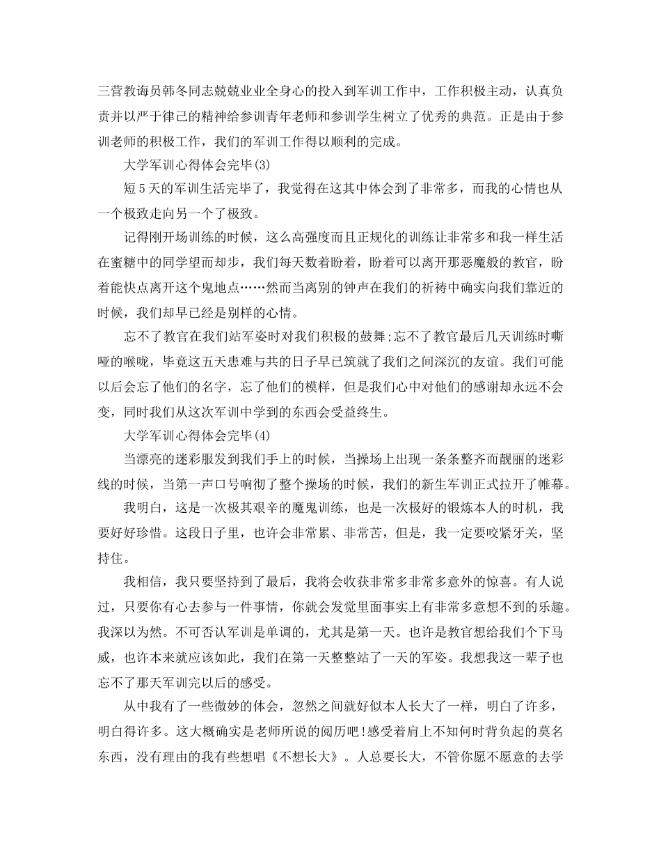 大学军训参考心得体会结束5篇 _第2页