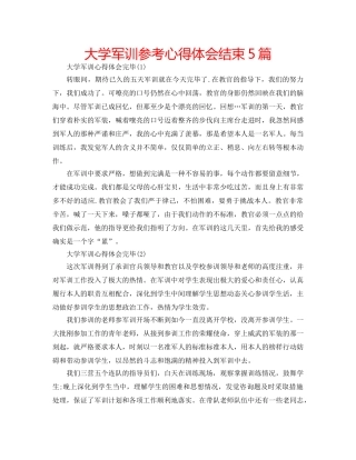 大学军训参考心得体会结束5篇 
