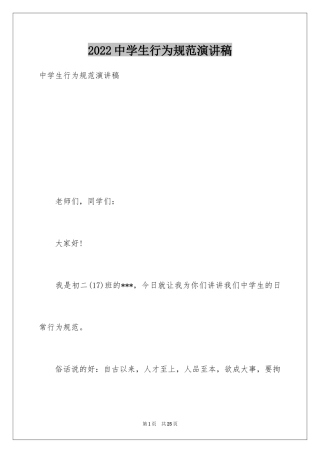 2024中学生行为规范演讲稿_5