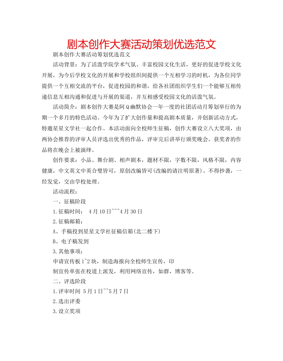 剧本创作大赛活动策划优选范文 _第1页