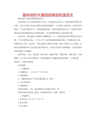 剧本创作大赛活动策划优选范文 