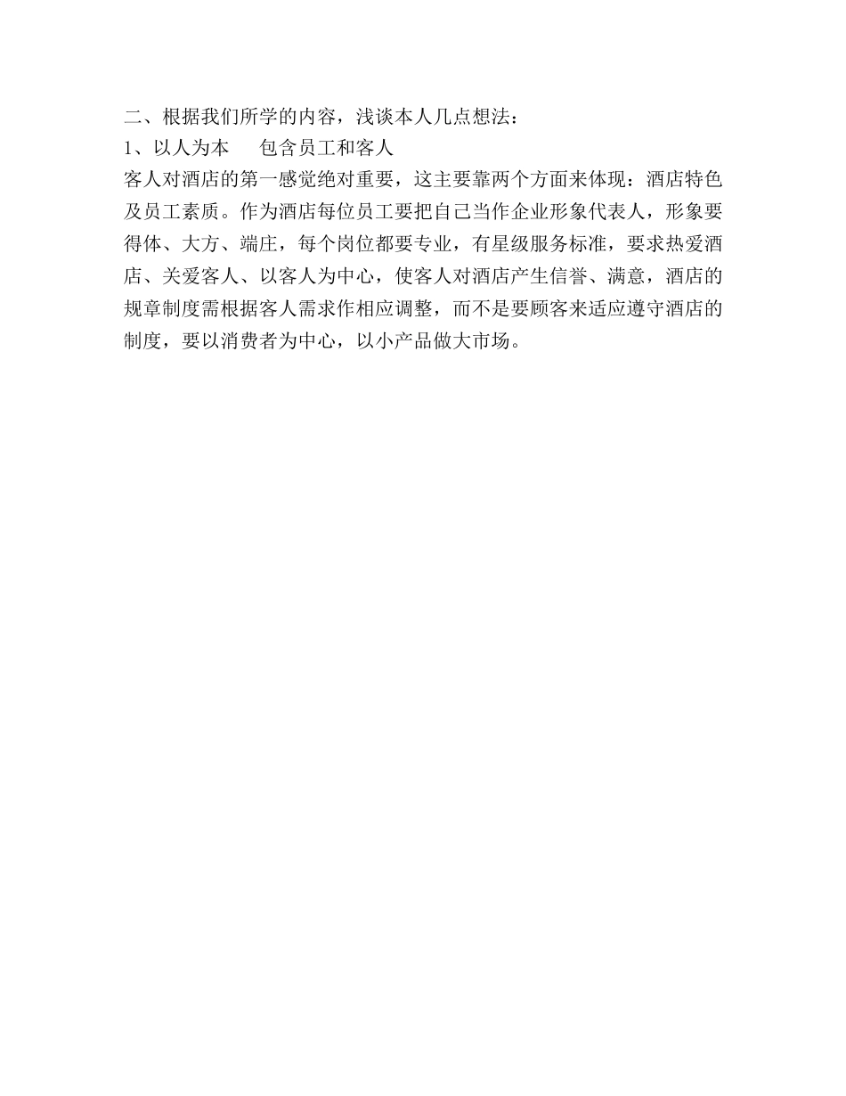 酒店营销与管理培训学习心得体会 _第3页