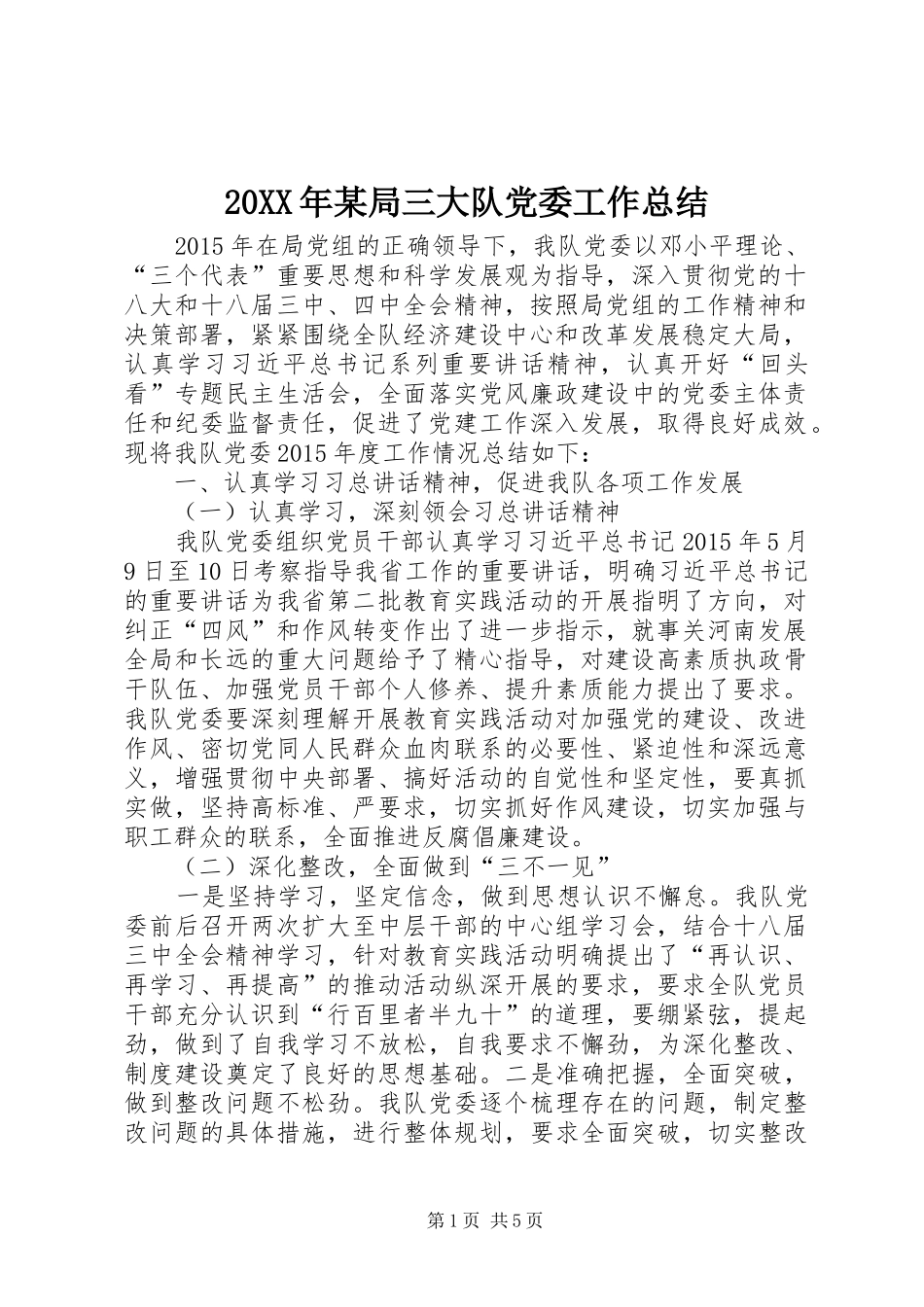 20XX年某局三大队党委工作总结_第1页