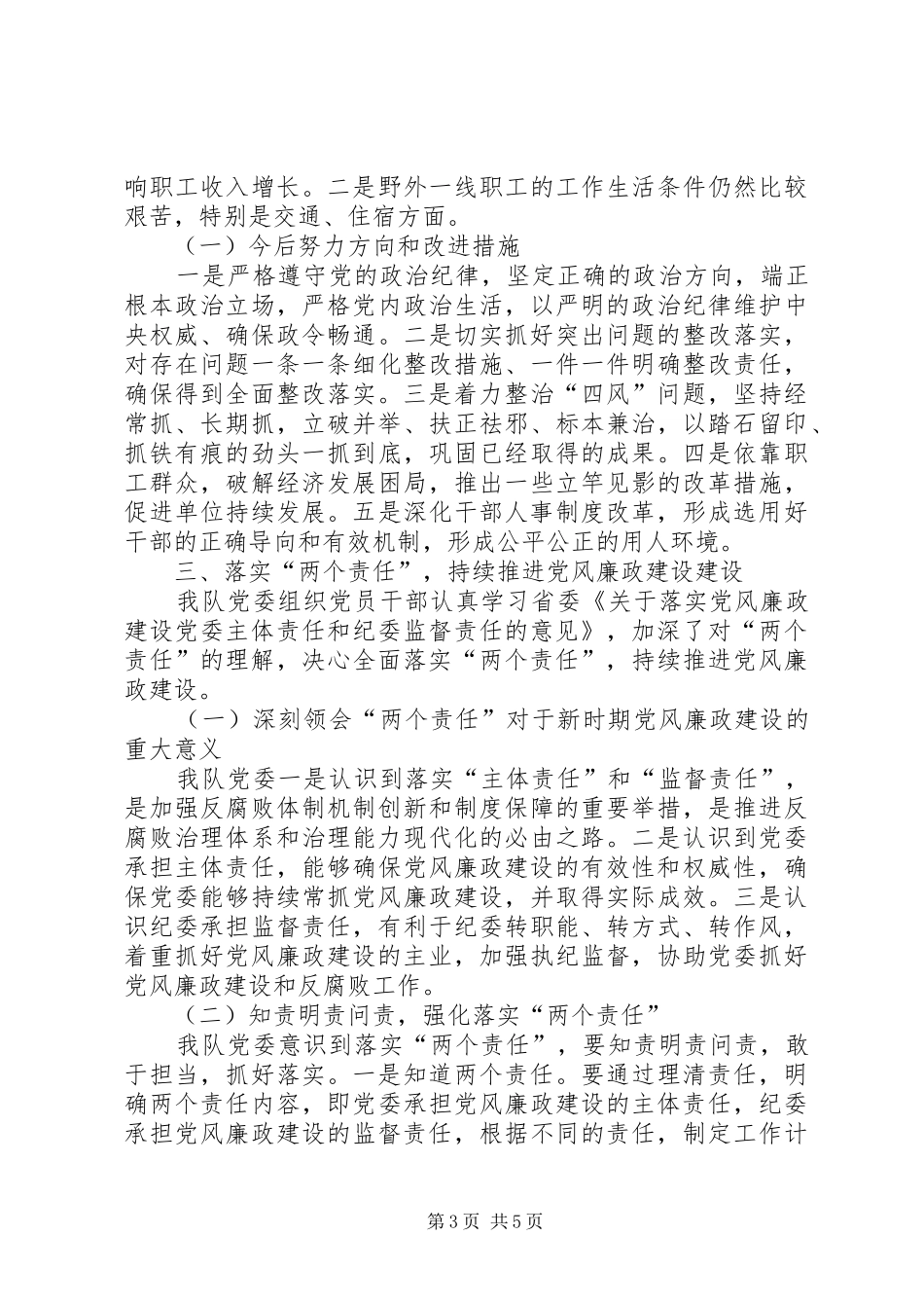 20XX年某局三大队党委工作总结_第3页