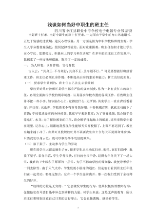 浅谈如何当好中职生的班主任