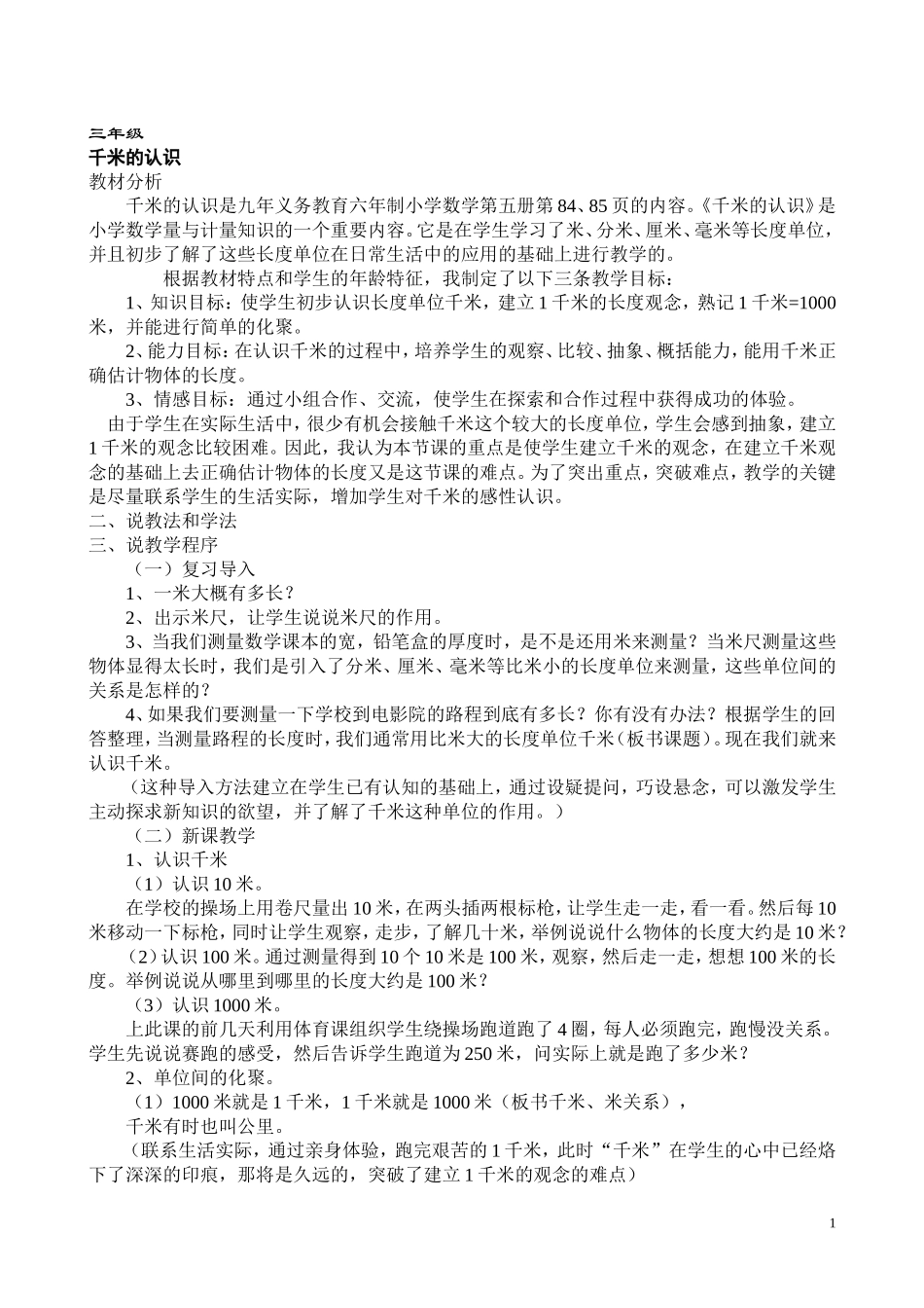 新课程标准_人教版小学数学三到六年级说课稿_第1页