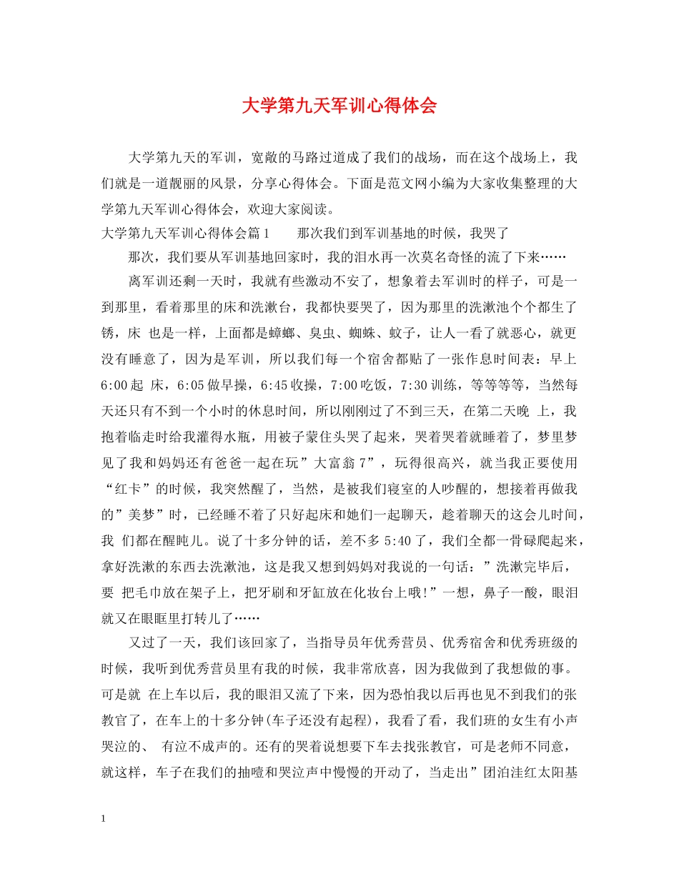 大学第九天军训心得体会 _第1页