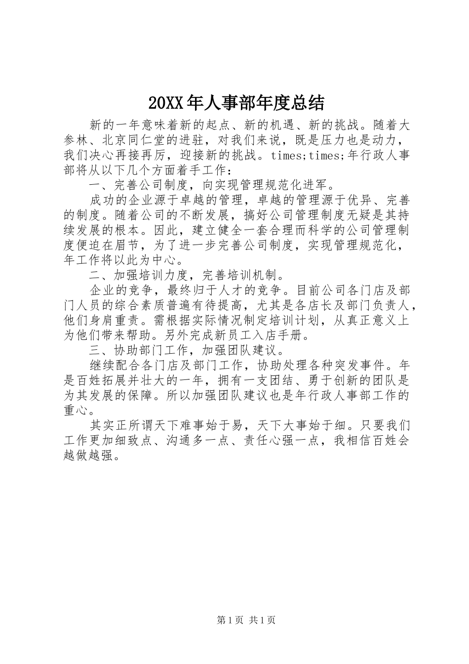 20XX年人事部年度总结_第1页