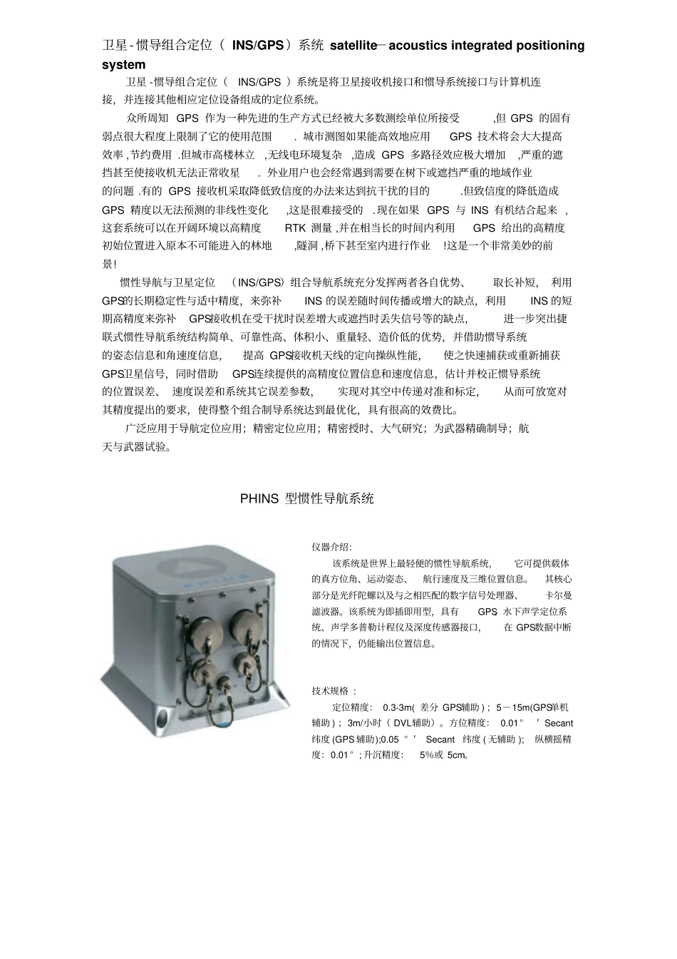 卫星-惯导组合定位INSGPS系统satellite-a概要_第1页