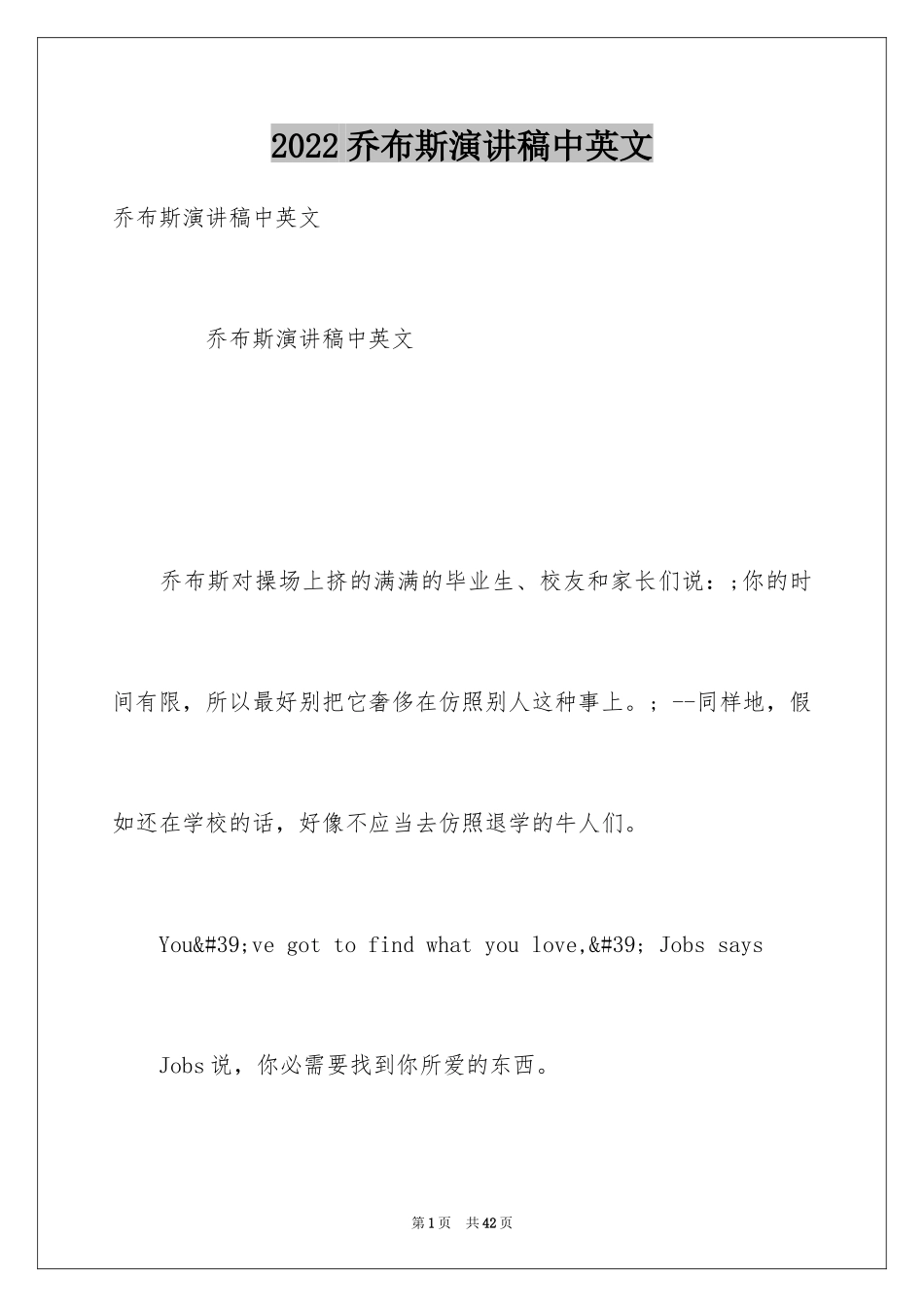 2024乔布斯演讲稿中英文_第1页