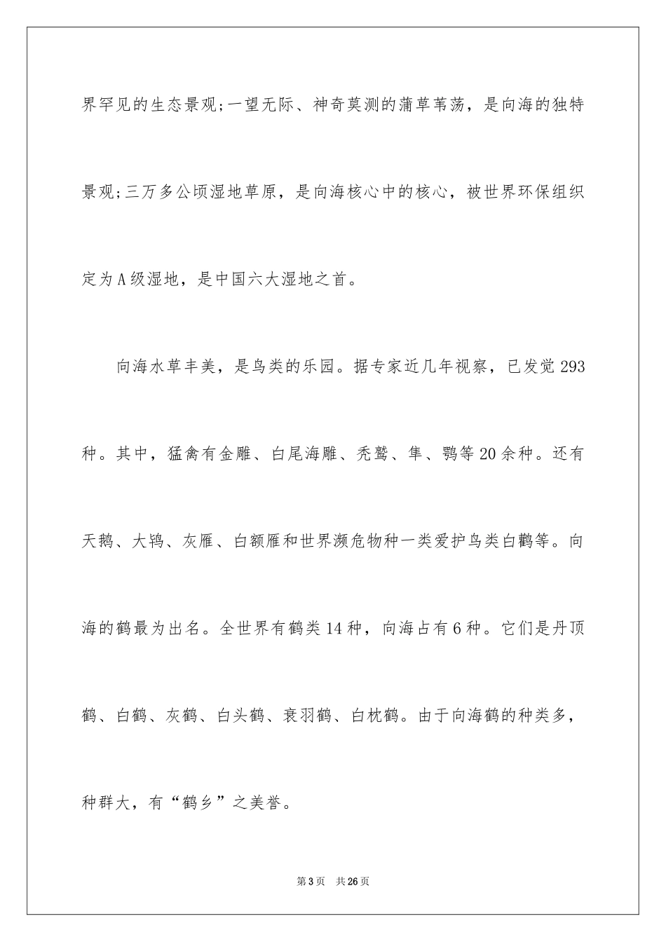 2024向海导游词_3_第3页