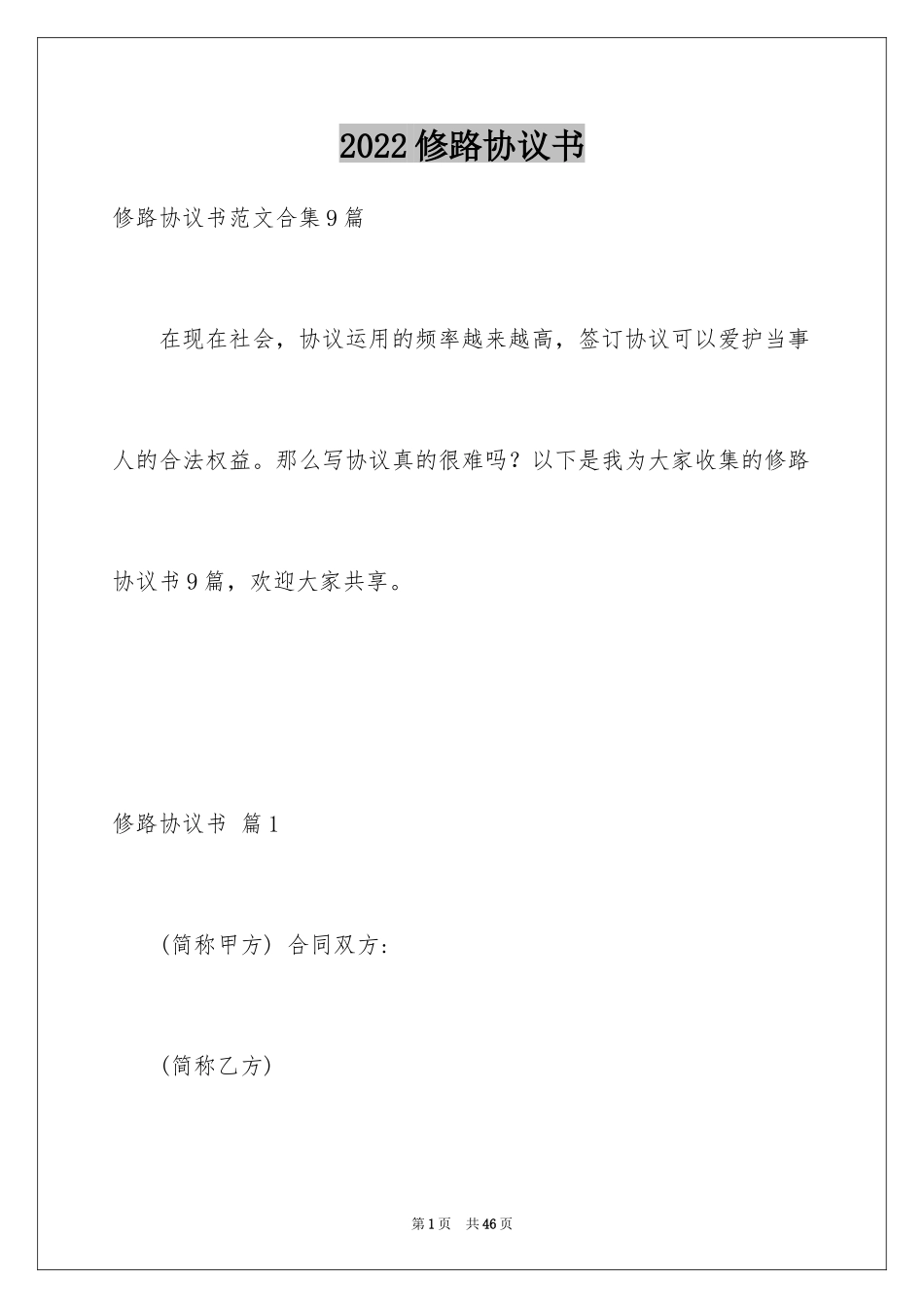 2024修路协议书_9_第1页