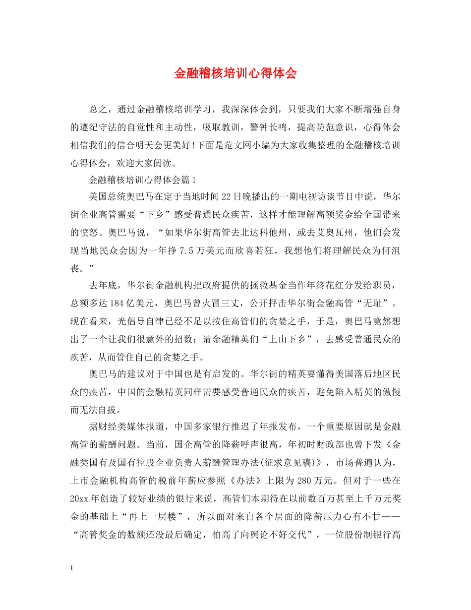 金融稽核培训心得体会 _第1页