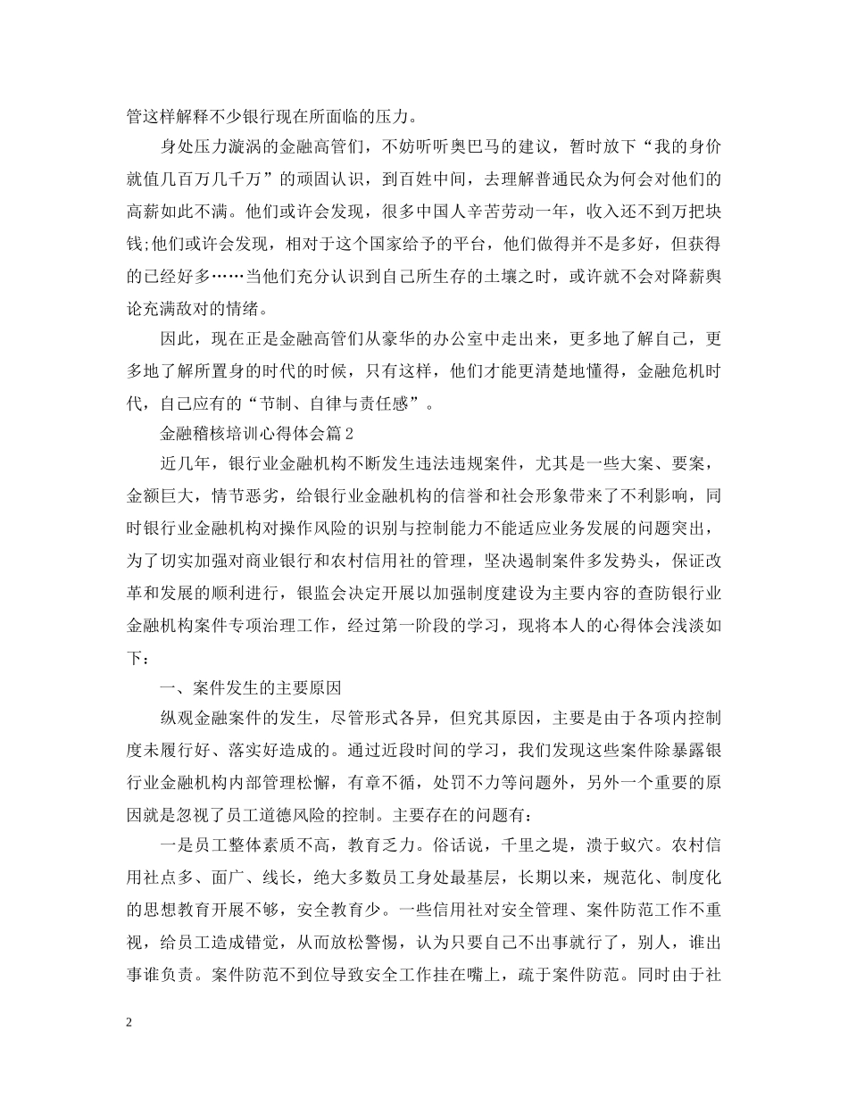 金融稽核培训心得体会 _第2页
