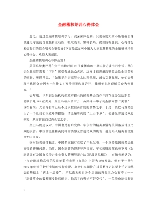 金融稽核培训心得体会 