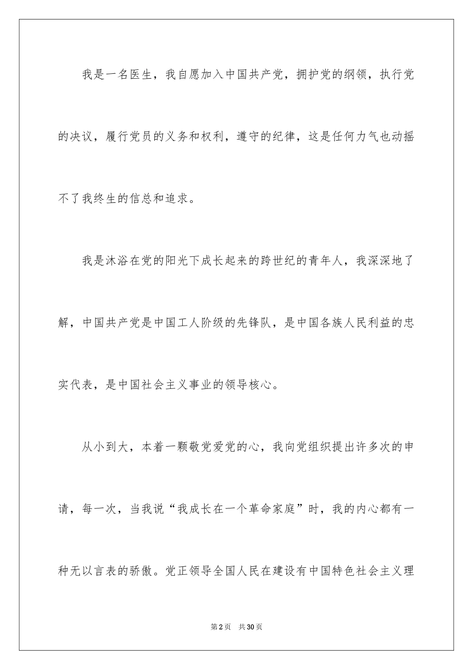 2024优秀医生入党申请书_第2页
