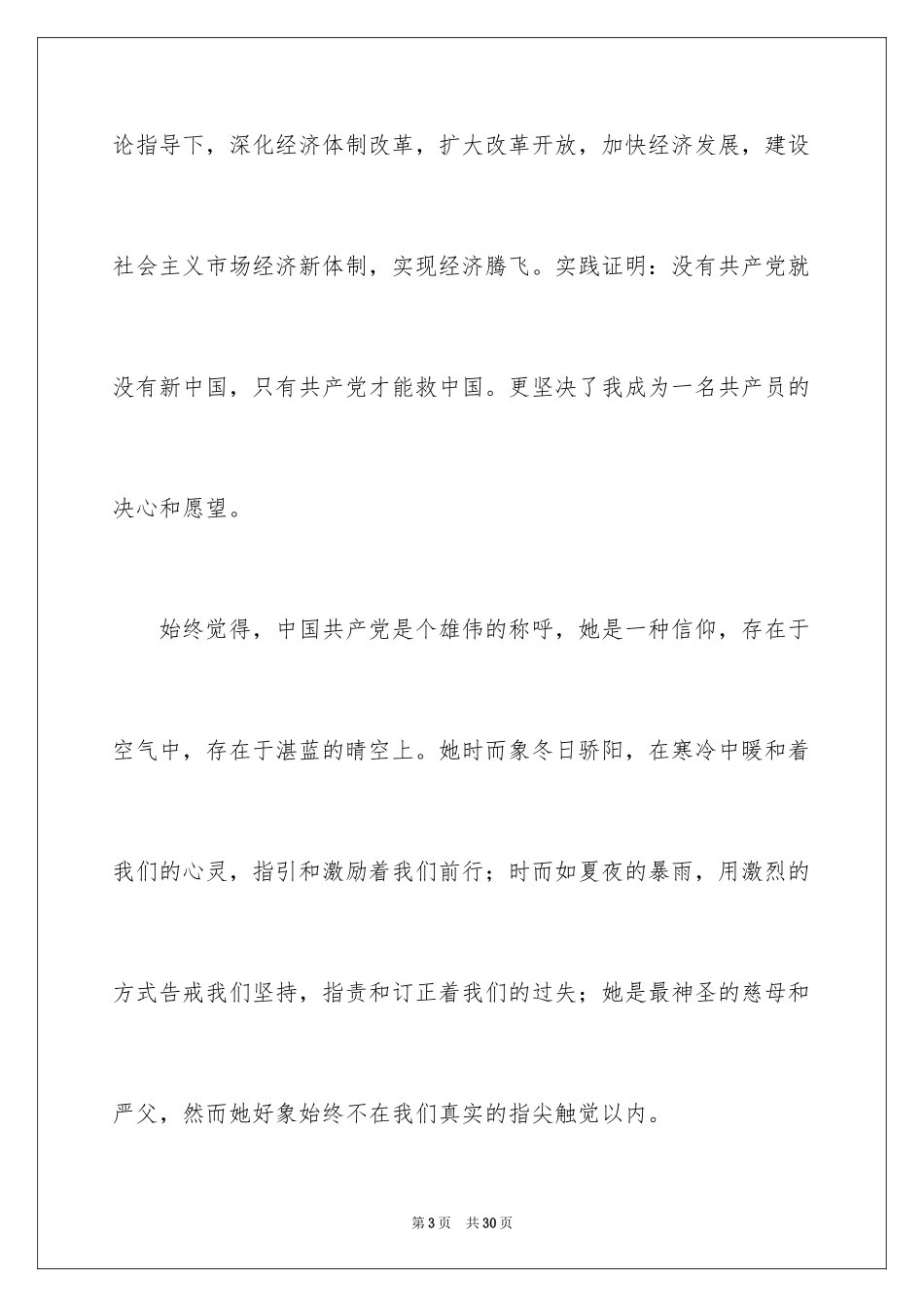 2024优秀医生入党申请书_第3页