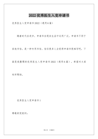 2024优秀医生入党申请书