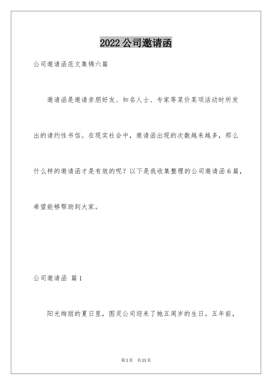 2024公司邀请函_1_第1页